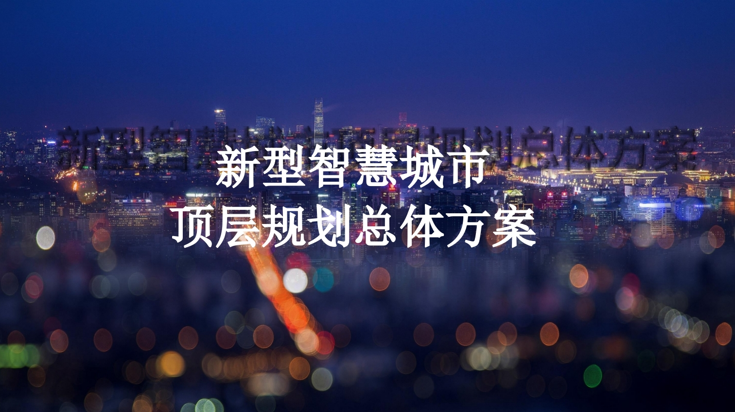 [60页PPT]新型智慧城市顶层规划总体方案